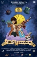 Чародей равновесия.Тайна Сухаревой башни. (2015) Чародей равновесия.Тайна Сухаревой башни. (2015)