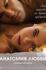 Анатомия любви (2014) Анатомия любви (2014)