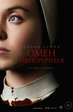 Омен. Непорочная (2024) Омен. Непорочная (2024)