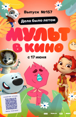 Мульт в кино. Выпуск №157. Дело было летом (2023) Мульт в кино. Выпуск №157. Дело было летом (2023)