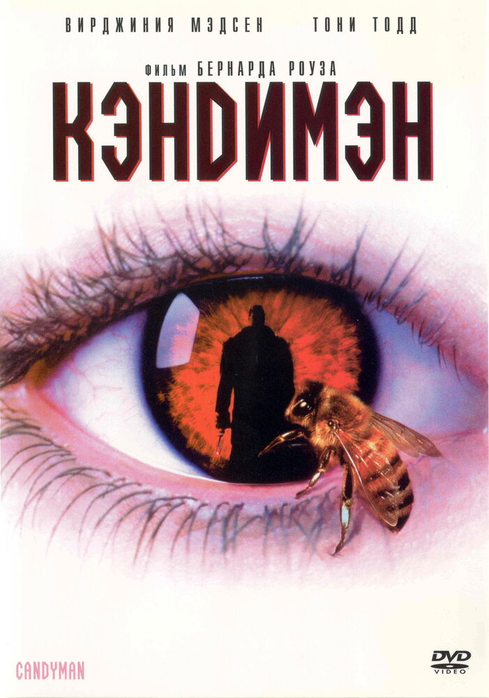 Кэндимен (1992) Кэндимен (1992)