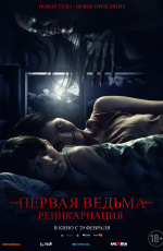 Первая ведьма. Реинкарнация (2024) Первая ведьма. Реинкарнация (2024)