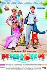 Няньки  (2012)