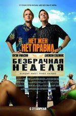 Безбрачная неделя  (2011)
