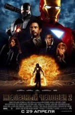 Железный человек 2 (2010)