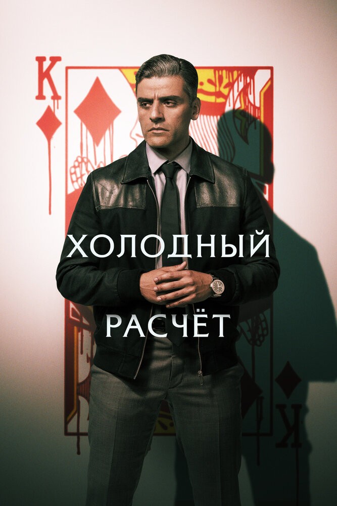 Холодный расчет (2021) Холодный расчет (2021)
