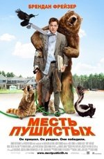 Месть пушистых  (2010)