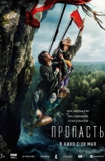 Пропасть (2026)