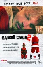 Плохой Санта-2 (2016)