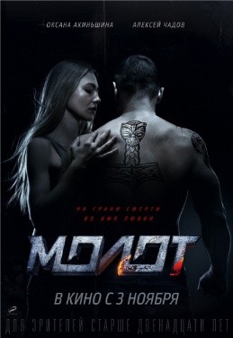 Молот (2016)