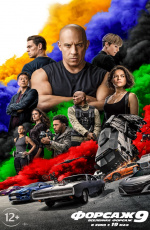 Форсаж 9 (2021)