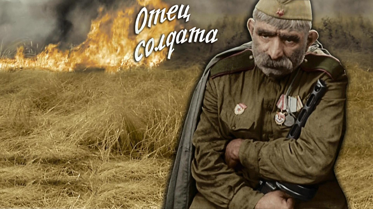 Отец солдата ()