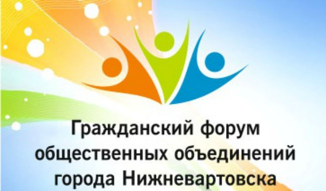 Гражданский форум общественных объединений и некоммерческих организаций города «Патриотизм как основа общественного согласия»