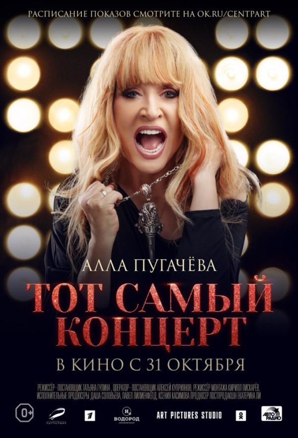 Алла Пугачёва. Тот самый концерт (2019)