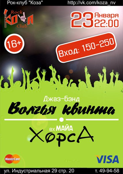 Концерт группы Хорса в Козе