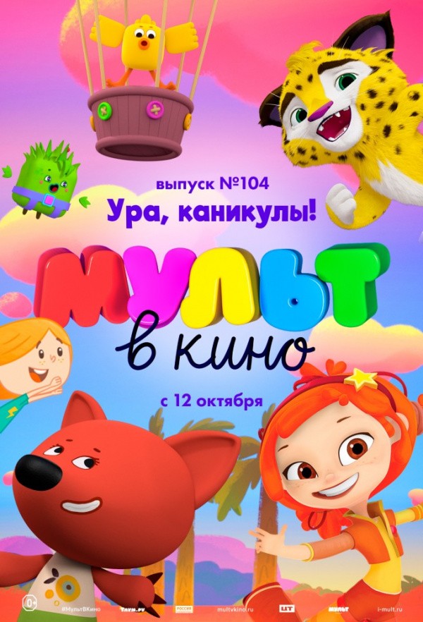 МУЛЬТ в кино. Выпуск № 104. Ура, каникулы! (2019) МУЛЬТ в кино. Выпуск № 104. Ура, каникулы! (2019)