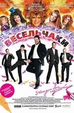 Весельчаки (2009)