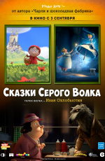 Сказки Серого Волка (2016)