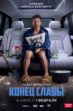 Конец славы (2024) Конец славы (2024)