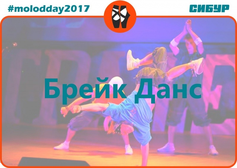 День молодежи «Брейк данс»