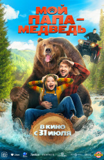 Мой папа — медведь (2025)