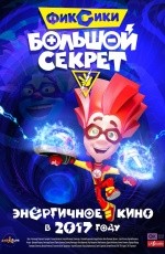 Фиксики: Большой секрет (2017)