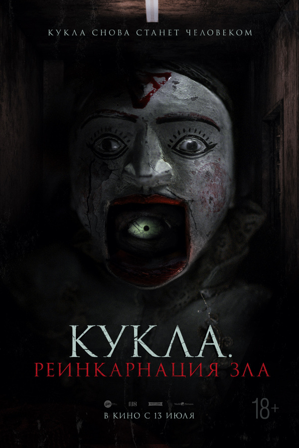 Кукла. Реинкарнация зла (2023) Кукла. Реинкарнация зла (2023)