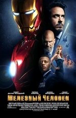 Железный человек (2008)