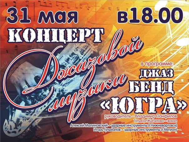 Джаз бенд "Югра" Джаз бенд "Югра"