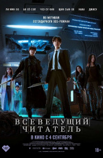 Всеведущий читатель (2025) Всеведущий читатель (2025)