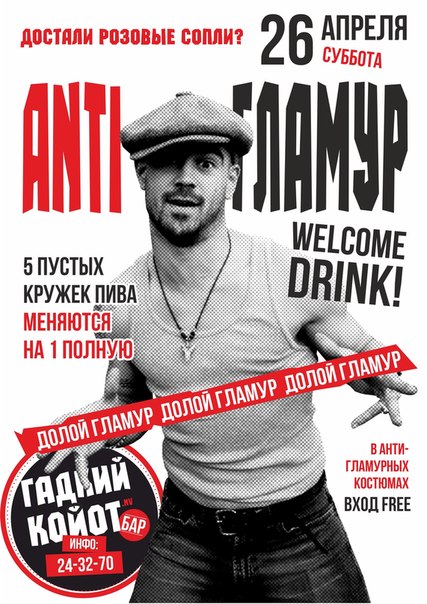 Anti Гламур