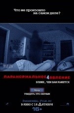 Паранормальное явление 4  (2012)