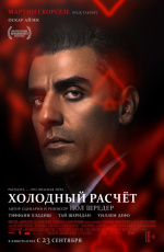 Холодный расчет (2021)