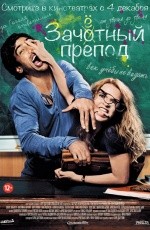 Зачётный препод (2013)