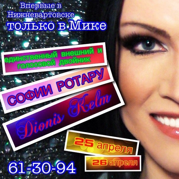 София Ротару