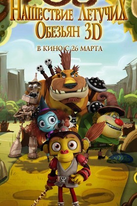 Оз: Нашествие летучих обезьян (2015)