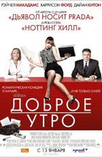 Доброе утро (2010)