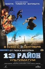 13-й район: ультиматум (2009) 13-й район: ультиматум (2009)