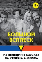 Большой всплеск (2015) Большой всплеск (2015)