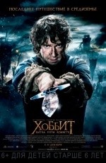 Хоббит: Битва пяти воинств (2014) Хоббит: Битва пяти воинств (2014)