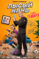 Лысый нянь (2025) Лысый нянь (2025)