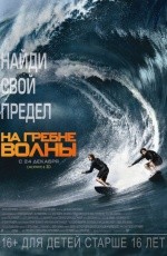 На гребне волны (2015) На гребне волны (2015)