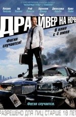Драйвер на ночь (2014)