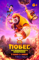Побег из волшебного измерения (2026)