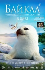 Байкал. Удивительные приключения Юмы (2020)