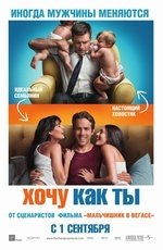 Хочу как ты (2011)