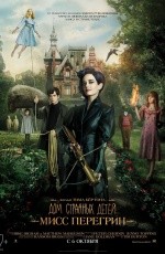 Дом странных детей мисс Перегрин (2016) Дом странных детей мисс Перегрин (2016)