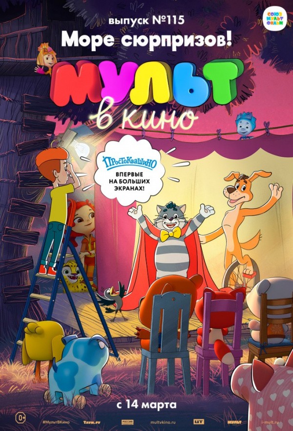 МУЛЬТ в кино. Выпуск № 115. Море сюрпризов! (2020)