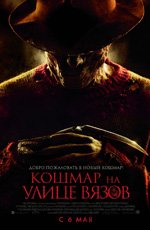 Кошмар на улице Вязов (2010) Кошмар на улице Вязов (2010)