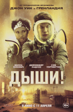 Дыши! (2024)